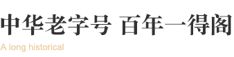 中華老字號(hào)，百年一得閣
